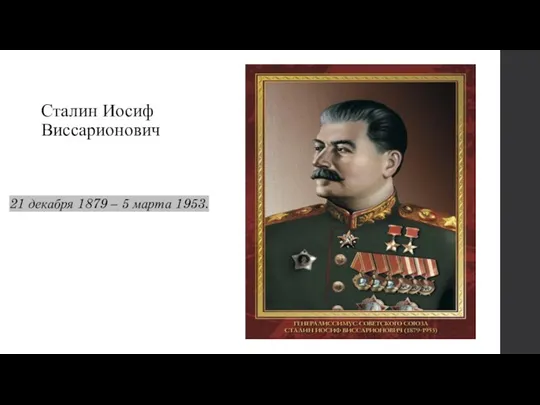 Сталин Иосиф Виссарионович 21 декабря 1879 – 5 марта 1953.