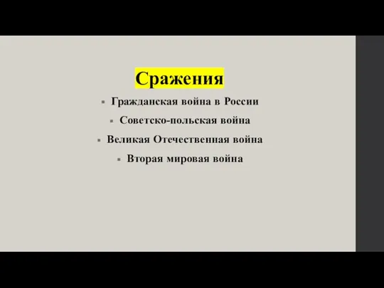 Сражения Гражданская война в России Советско-польская война Великая Отечественная война Вторая мировая война