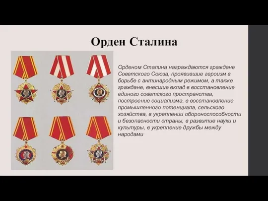 Орден Сталина Орденом Сталина награждаются граждане Советского Союза, проявившие героизм в борьбе
