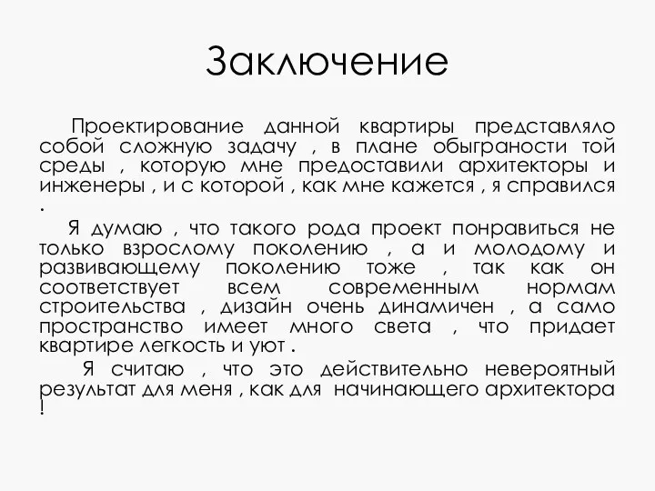 Заключение Проектирование данной квартиры представляло собой сложную задачу , в плане обыграности