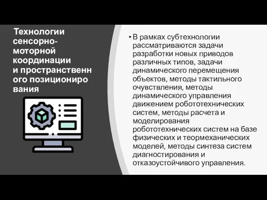 Технологии сенсорно-моторной координации и пространственного позиционирования В рамках субтехнологии рассматриваются задачи разработки