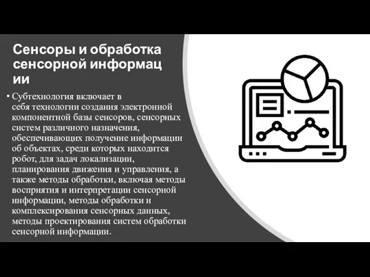 Сенсоры и обработка сенсорной информации Субтехнология включает в себя технологии создания электронной