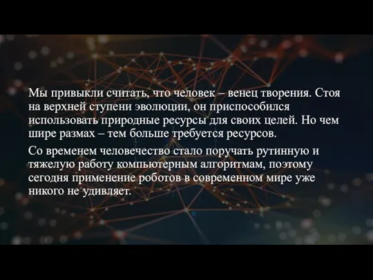 Мы привыкли считать, что человек – венец творения. Стоя на верхней ступени