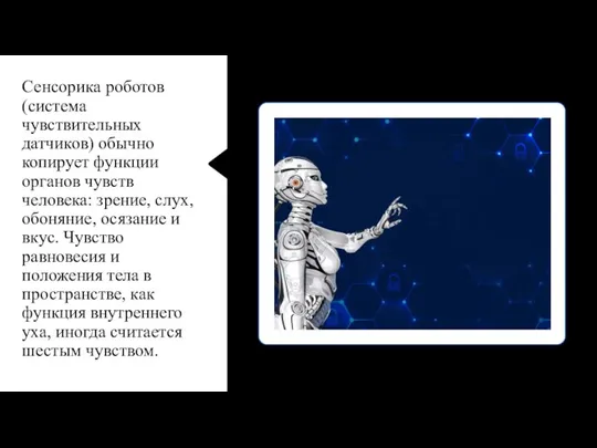 Сенсорика роботов (система чувствительных датчиков) обычно копирует функции органов чувств человека: зрение,