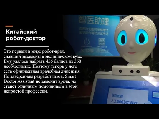 Китайский робот-доктор Это первый в мире робот-врач, сдавший экзамены в медицинском вузе.