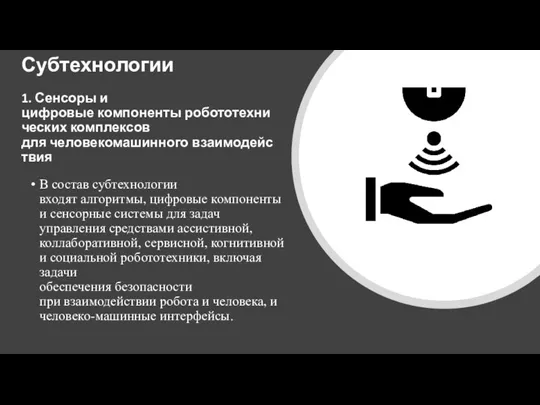 Субтехнологии 1. Сенсоры и цифровые компоненты робототехнических комплексов для человекомашинного взаимодействия В