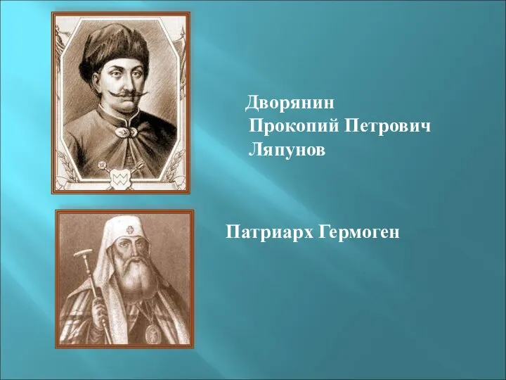 Дворянин Прокопий Петрович Ляпунов Патриарх Гермоген