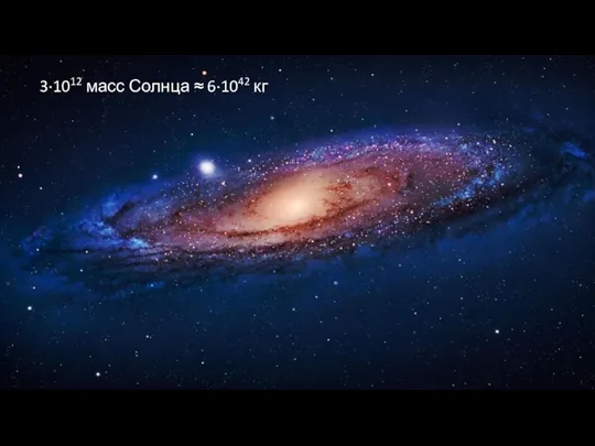 3·1012 масс Солнца ≈ 6·1042 кг