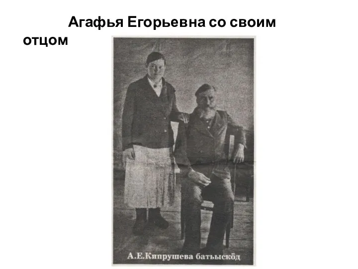 Агафья Егорьевна со своим отцом