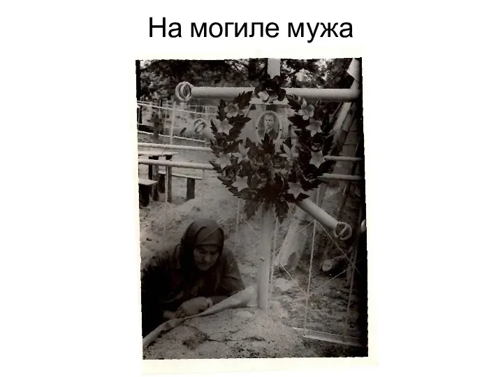 На могиле мужа