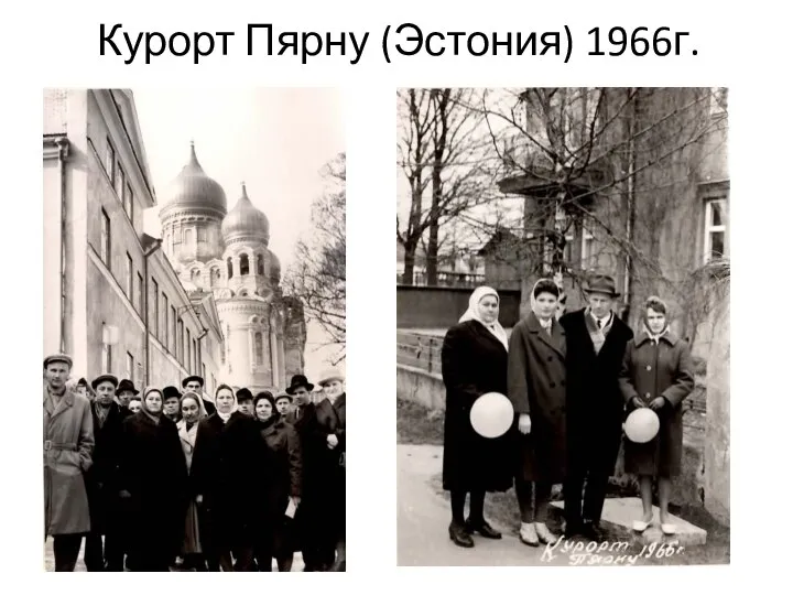 Курорт Пярну (Эстония) 1966г.