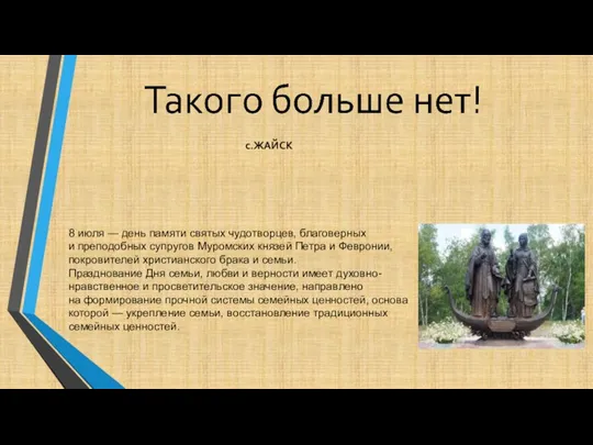 8 июля — день памяти святых чудотворцев, благоверных и преподобных супругов Муромских