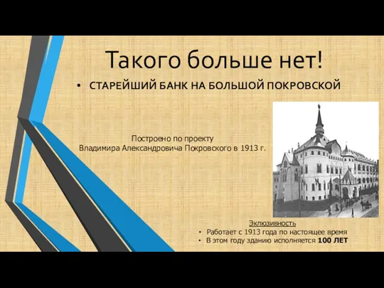 Такого больше нет! Построено по проекту Владимира Александровича Покровского в 1913 г.