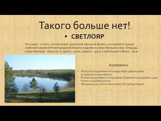 Такого больше нет! СВЕТЛОЯР Это озеро - с очень чистой водой, идеальной