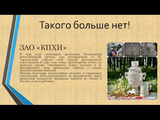 ЗАО «КПХИ» В 1939 году двенадцать артельщиц Казаковской металлической артели, под руководством