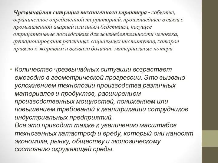 Чрезвычайная ситуация техногенного характера - событие, ограниченное определенной территорией, произошедшее в связи