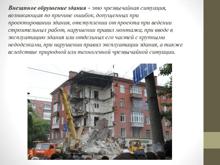 Внезапное обрушение здания – это чрезвычайная ситуация, возникающая по причине ошибок, допущенных