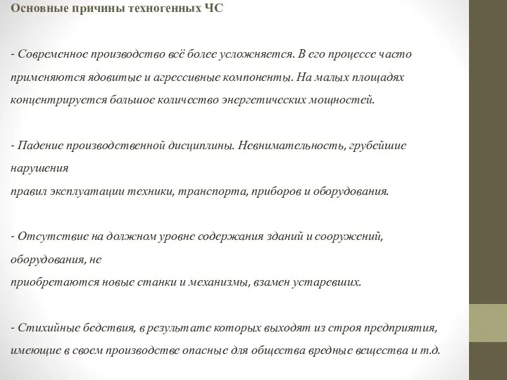 Основные причины техногенных ЧС - Современное производство всё более усложняется. В его