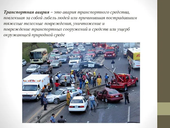 Транспортная авария – это авария транспортного средства, повлекшая за собой гибель людей