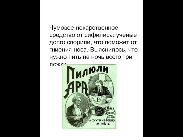 Чумовое лекарственное средство от сифилиса: ученые долго спорили, что поможет от гниения