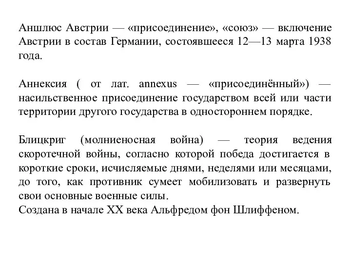 Аншлюс Австрии — «присоединение», «союз» — включение Австрии в состав Германии, состоявшееся