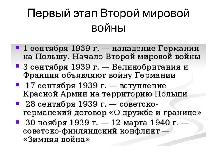 Первый этап Второй мировой войны