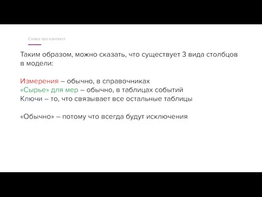 Снова про контекст Таким образом, можно сказать, что существует 3 вида столбцов