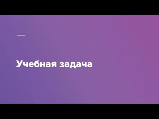 Учебная задача