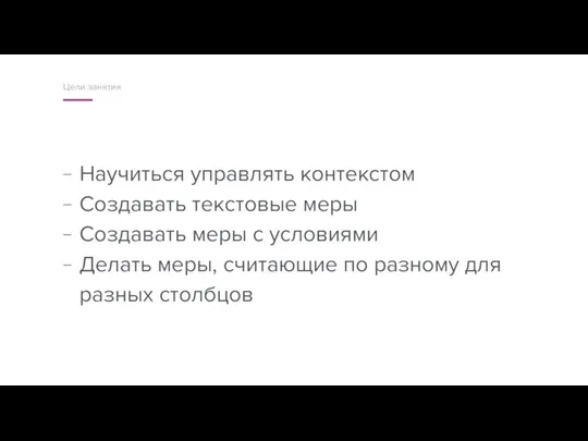 Научиться управлять контекстом Создавать текстовые меры Создавать меры с условиями Делать меры,