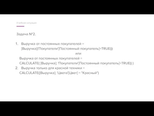 Задача №2. Выручка от постоянных покупателей = [Выручка]('Покупатели'[Постоянный покупатель]=TRUE()) или Выручка от