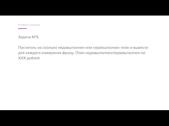 Задача №4. Посчитать на сколько недовыполнен или перевыполнен план и вывести для