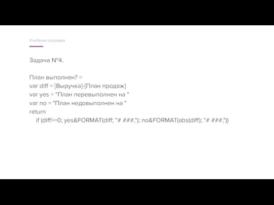 Задача №4. План выполнен? = var diff = [Выручка]-[План продаж] var yes