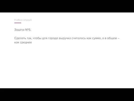 Задача №6. Сделать так, чтобы для города выручка считалась как сумма, а