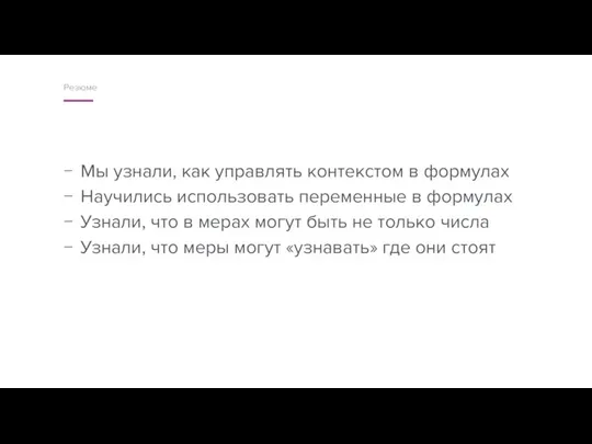 Мы узнали, как управлять контекстом в формулах Научились использовать переменные в формулах