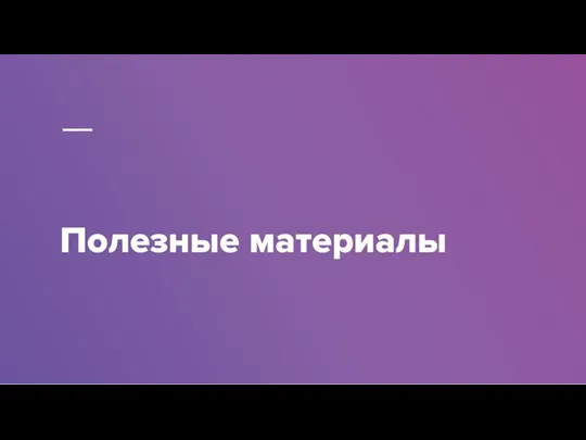 Полезные материалы