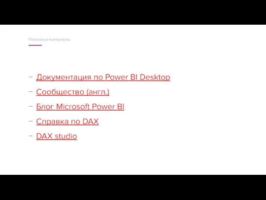 Документация по Power BI Desktop Сообщество (англ.) Блог Microsoft Power BI Справка