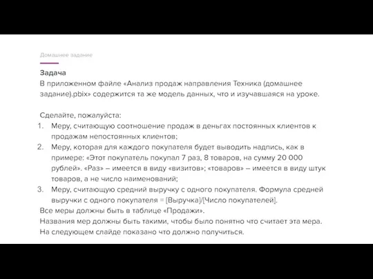 Задача В приложенном файле «Анализ продаж направления Техника (домашнее задание).pbix» содержится та