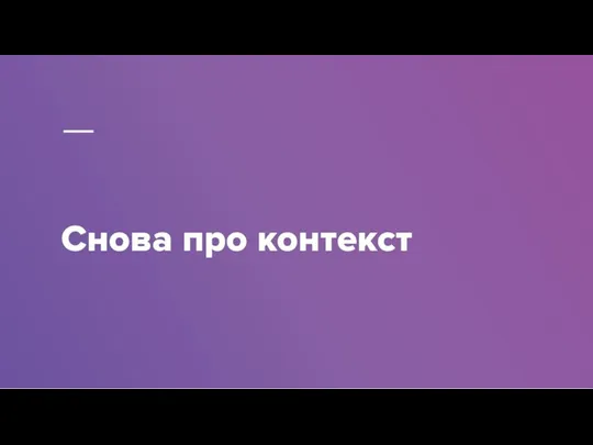 Снова про контекст