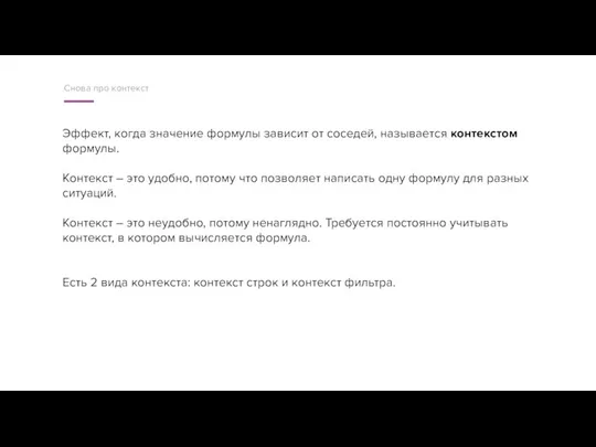 Эффект, когда значение формулы зависит от соседей, называется контекстом формулы. Контекст –