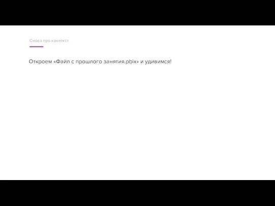 Откроем «Файл с прошлого занятия.pbix» и удивимся! Снова про контекст