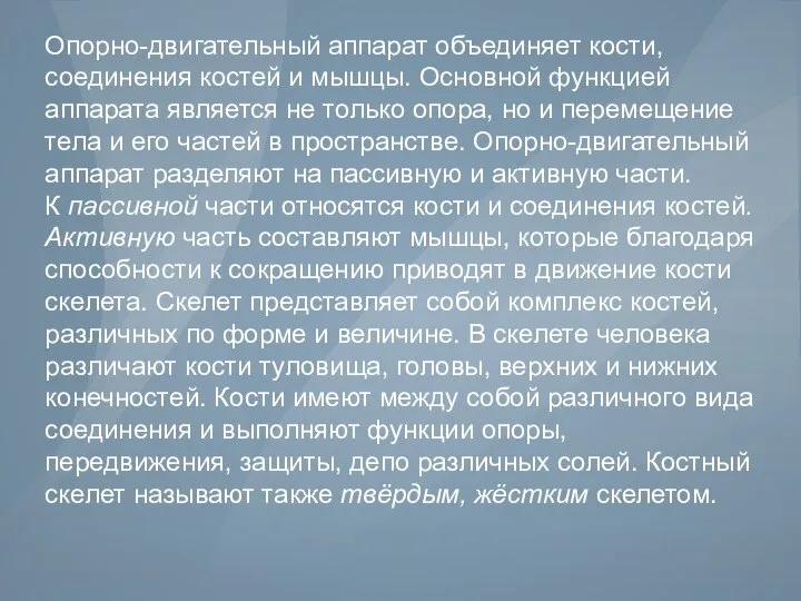 Опорно-двигательный аппарат объединяет кости, соединения костей и мышцы. Основной функцией аппарата является