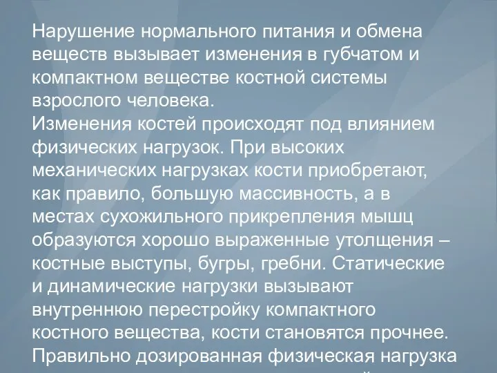 Нарушение нормального питания и обмена веществ вызывает изменения в губчатом и компактном