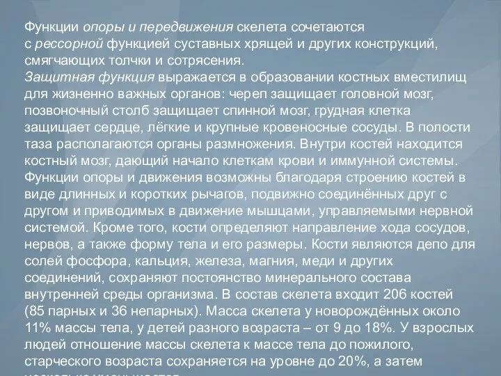 Функции опоры и передвижения скелета сочетаются с рессорной функцией суставных хрящей и