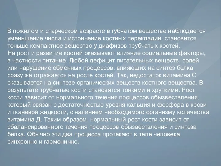 В пожилом и старческом возрасте в губчатом веществе наблюдается уменьшение числа и