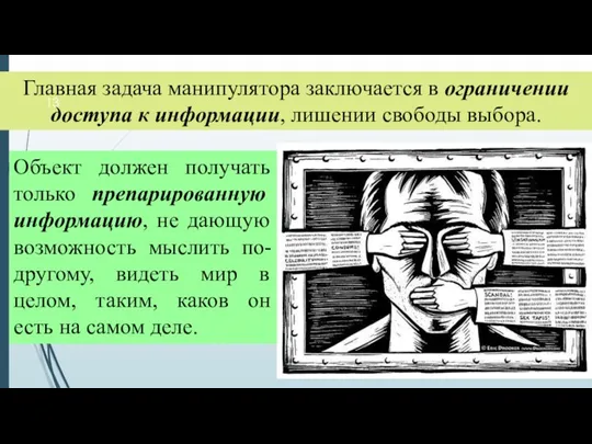 Главная задача манипулятора заключается в ограничении доступа к информации, лишении свободы выбора.