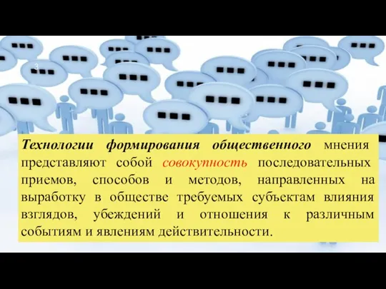 Технологии формирования общественного мнения представляют собой совокупность последовательных приемов, способов и методов,