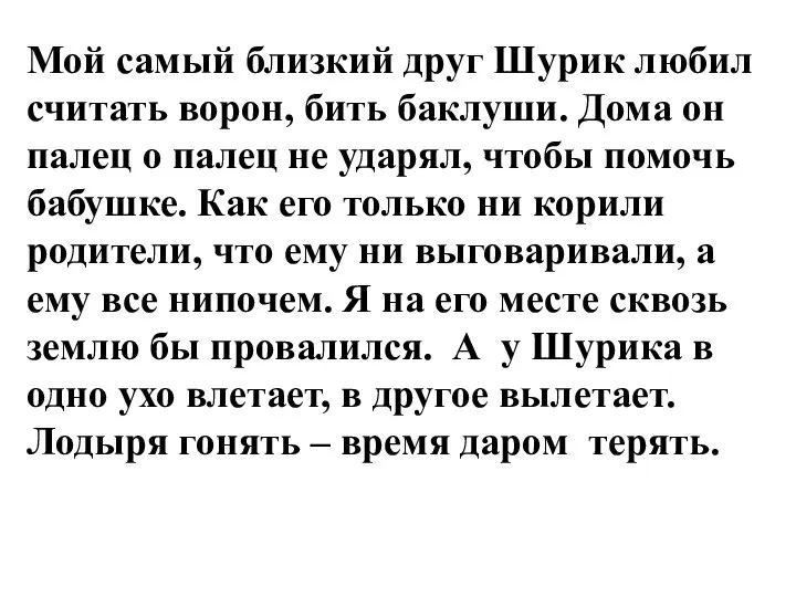 Мой самый близкий друг Шурик любил считать ворон, бить баклуши. Дома он