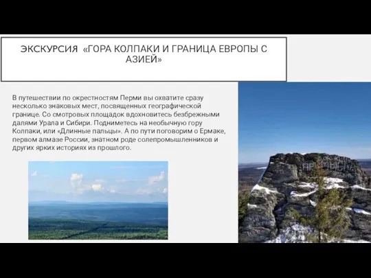 ЭКСКУРСИЯ «ГОРА КОЛПАКИ И ГРАНИЦА ЕВРОПЫ С АЗИЕЙ» В путешествии по окрестностям