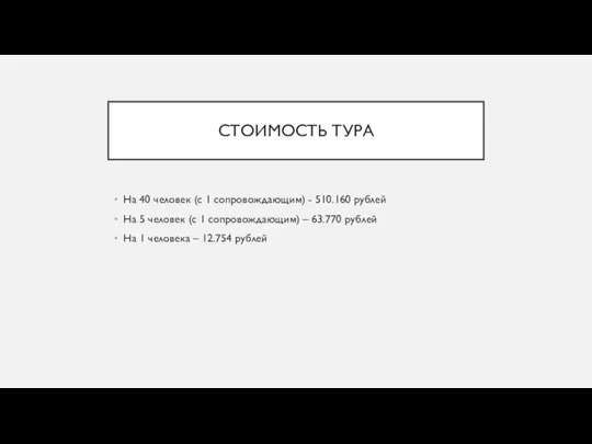 СТОИМОСТЬ ТУРА На 40 человек (с 1 сопровождающим) - 510.160 рублей На