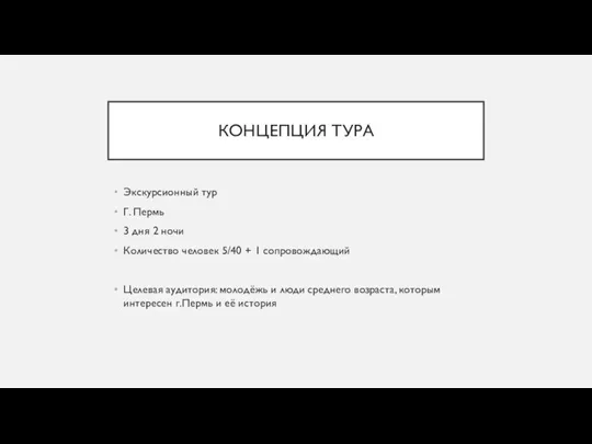 КОНЦЕПЦИЯ ТУРА Экскурсионный тур Г. Пермь 3 дня 2 ночи Количество человек